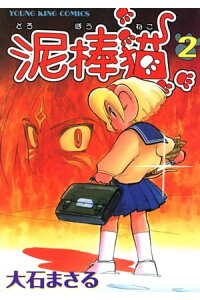 楽天kobo電子書籍ストア 泥棒猫 2 大石まさる 楽天kobo電子書籍ストア 泥棒猫 2 大石まさる